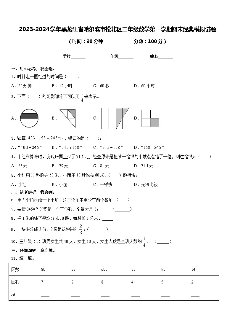 2023-2024学年黑龙江省哈尔滨市松北区三年级数学第一学期期末经典模拟试题含答案第1页