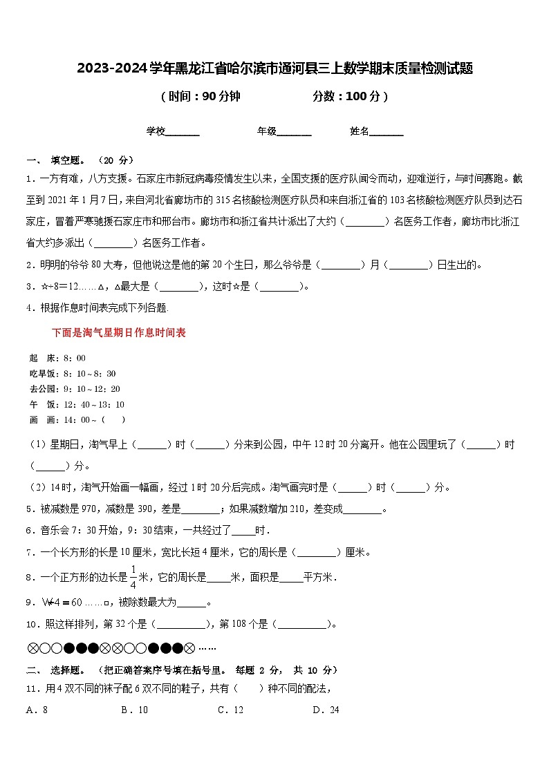 2023-2024学年黑龙江省哈尔滨市通河县三上数学期末质量检测试题含答案第1页