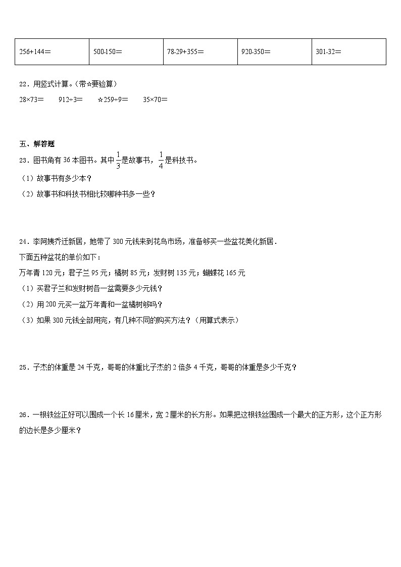 2023-2024学年黑龙江省哈尔滨市五常市三年级数学第一学期期末教学质量检测模拟试题含答案03