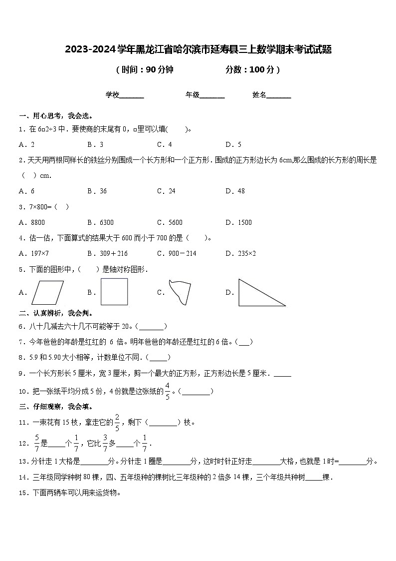 2023-2024学年黑龙江省哈尔滨市延寿县三上数学期末考试试题含答案第1页