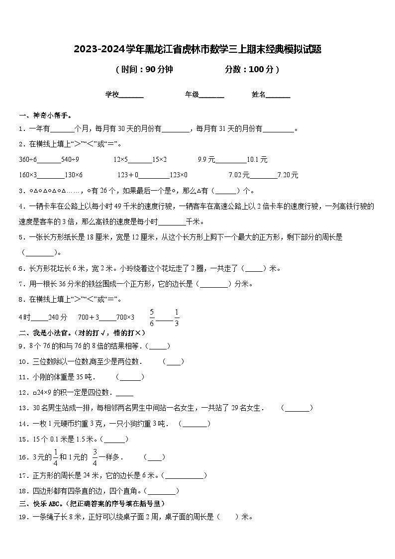 2023-2024学年黑龙江省虎林市数学三上期末经典模拟试题含答案01
