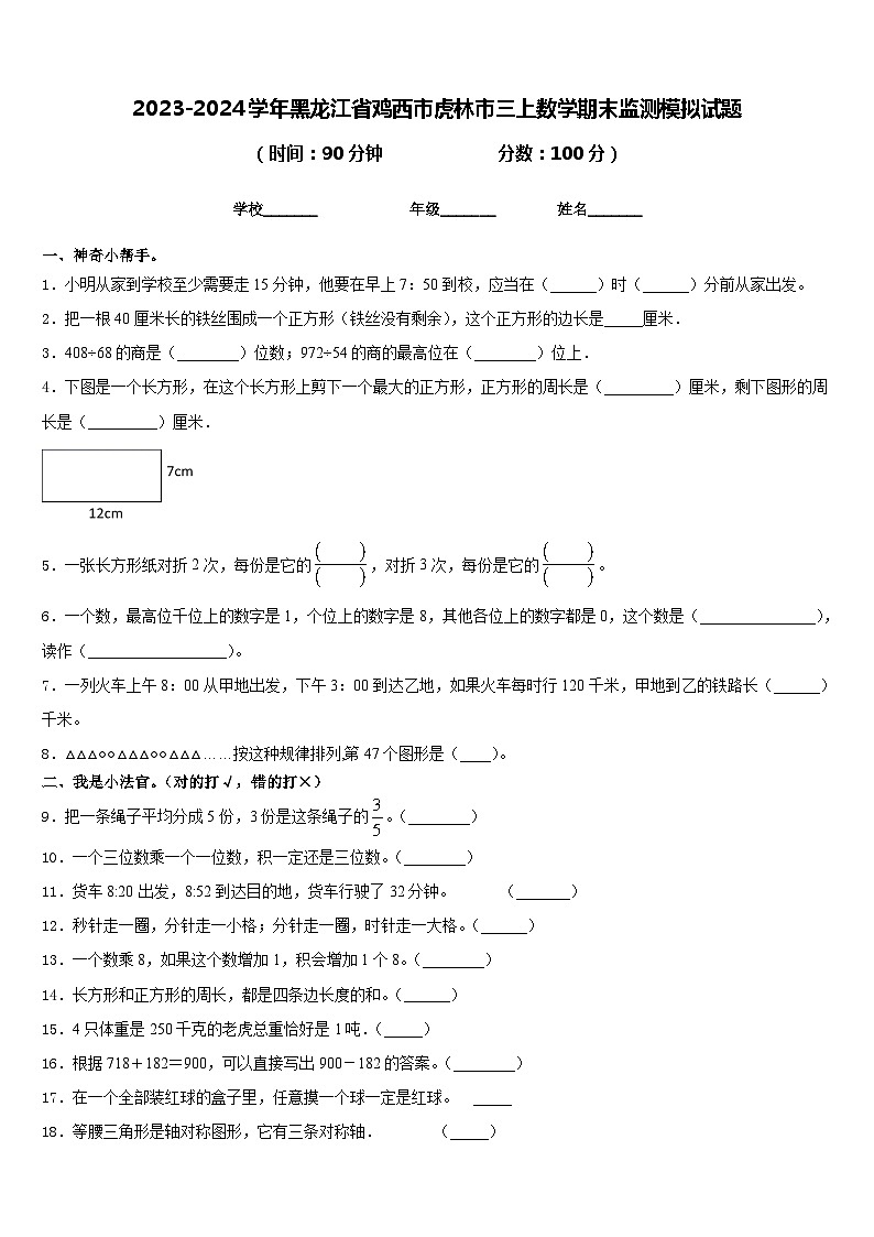 2023-2024学年黑龙江省鸡西市虎林市三上数学期末监测模拟试题含答案01