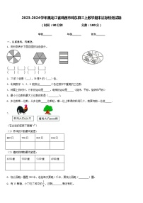 2023-2024学年黑龙江省鸡西市鸡东县三上数学期末达标检测试题含答案