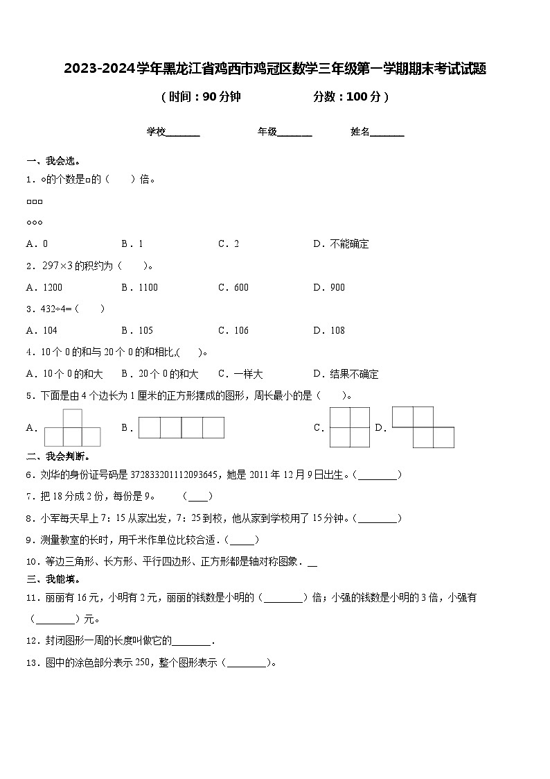 2023-2024学年黑龙江省鸡西市鸡冠区数学三年级第一学期期末考试试题含答案第1页