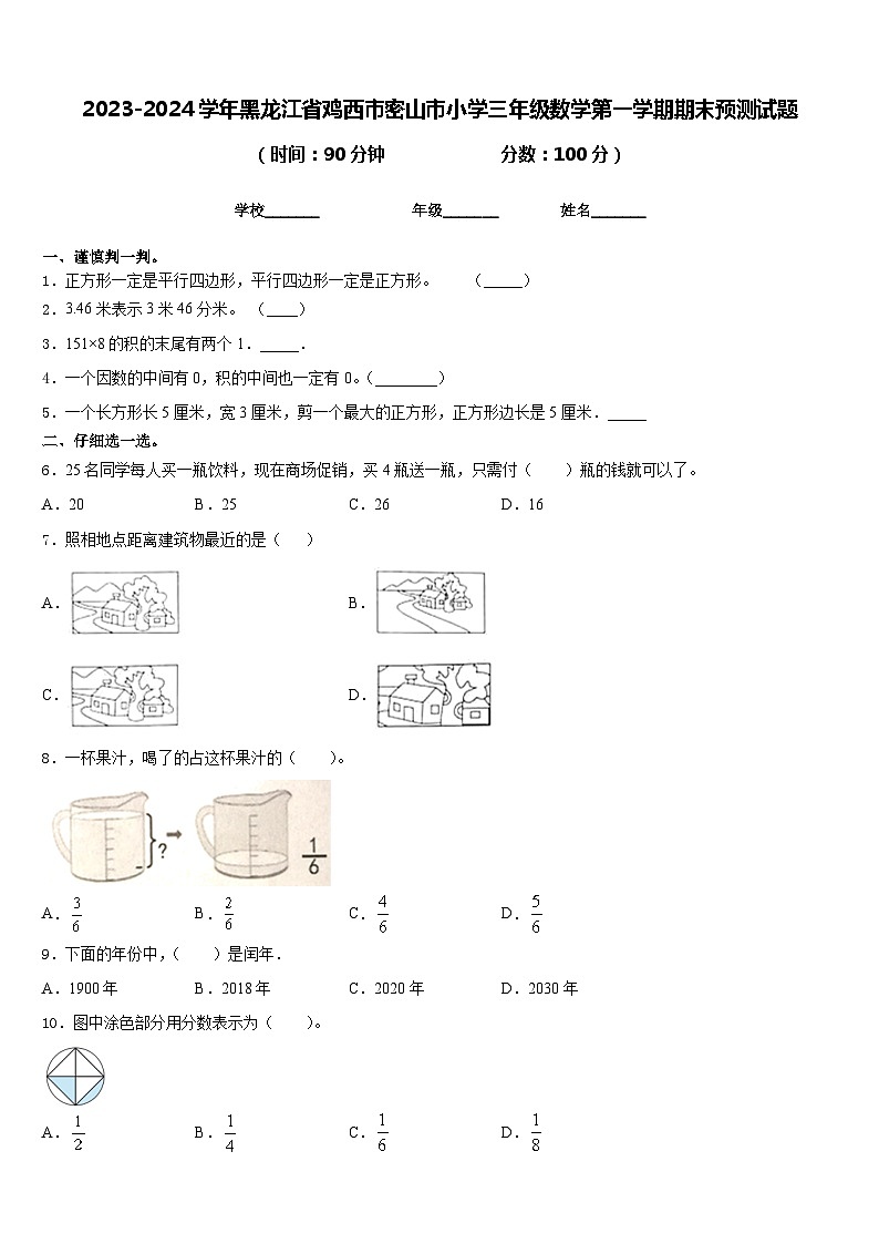 2023-2024学年黑龙江省鸡西市密山市小学三年级数学第一学期期末预测试题含答案第1页