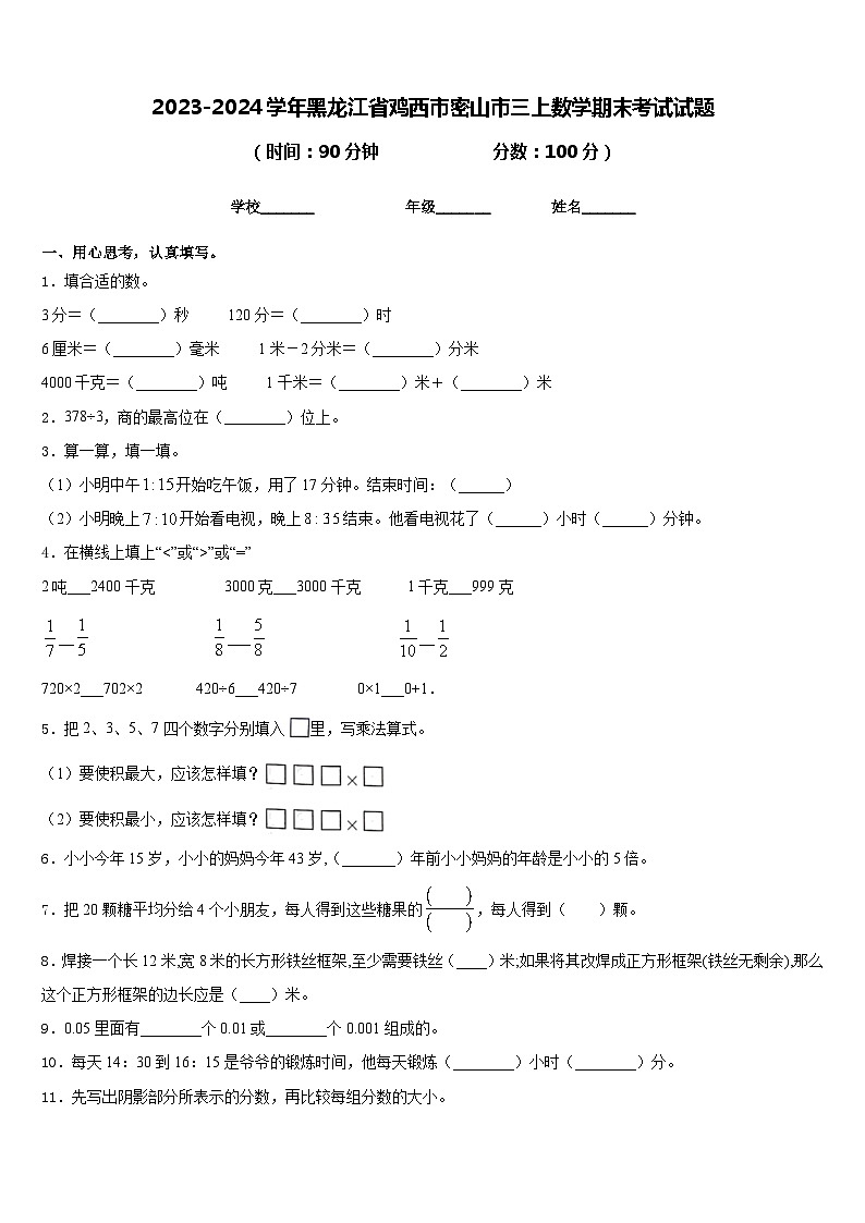 2023-2024学年黑龙江省鸡西市密山市三上数学期末考试试题含答案01