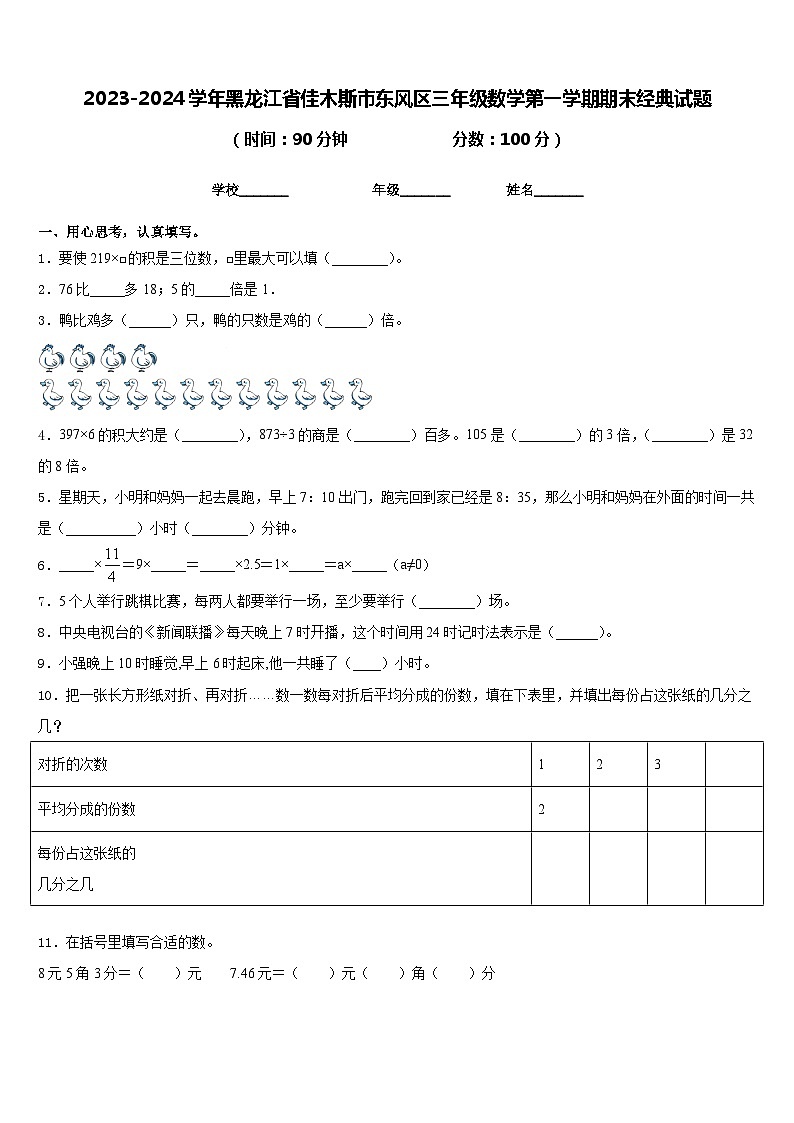 2023-2024学年黑龙江省佳木斯市东风区三年级数学第一学期期末经典试题含答案01