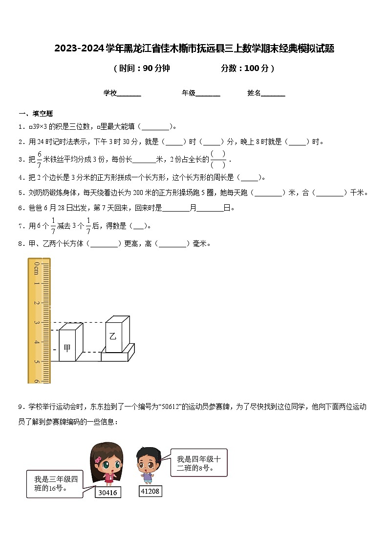 2023-2024学年黑龙江省佳木斯市抚远县三上数学期末经典模拟试题含答案第1页