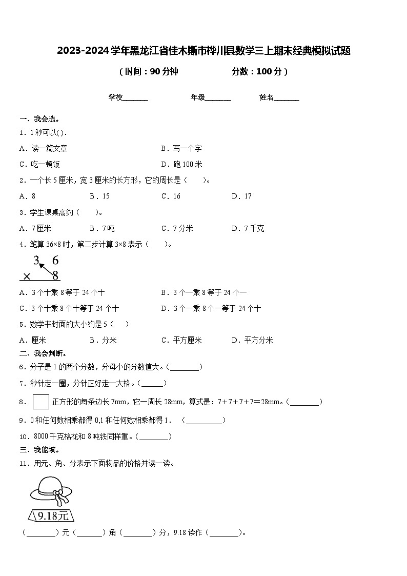 2023-2024学年黑龙江省佳木斯市桦川县数学三上期末经典模拟试题含答案01