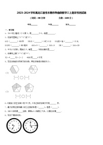 2023-2024学年黑龙江省佳木斯市桦南县数学三上期末检测试题含答案