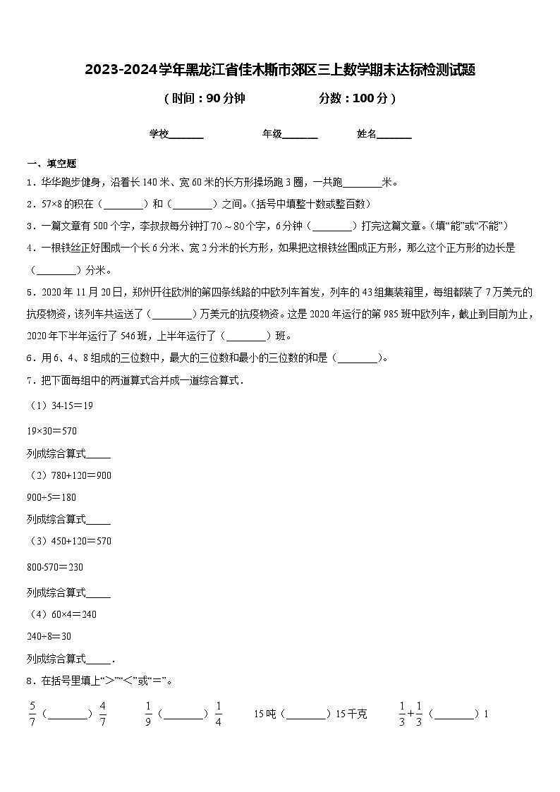 2023-2024学年黑龙江省佳木斯市郊区三上数学期末达标检测试题含答案第1页