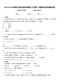 2023-2024学年黑龙江省佳木斯市郊区数学三年级第一学期期末综合测试模拟试题含答案