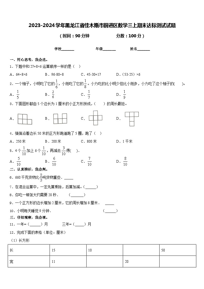 2023-2024学年黑龙江省佳木斯市前进区数学三上期末达标测试试题含答案第1页