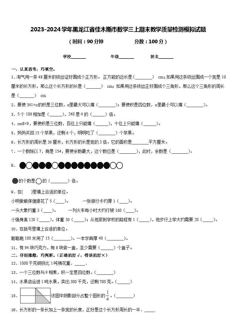 2023-2024学年黑龙江省佳木斯市数学三上期末教学质量检测模拟试题含答案01