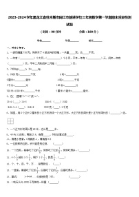 2023-2024学年黑龙江省佳木斯市同江市前进学校三年级数学第一学期期末质量检测试题含答案