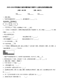 2023-2024学年黑龙江省佳木斯市同江市数学三上期末达标检测模拟试题含答案