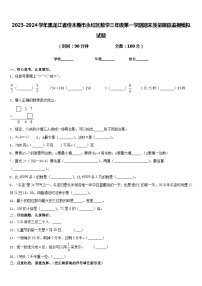 2023-2024学年黑龙江省佳木斯市永红区数学三年级第一学期期末质量跟踪监视模拟试题含答案