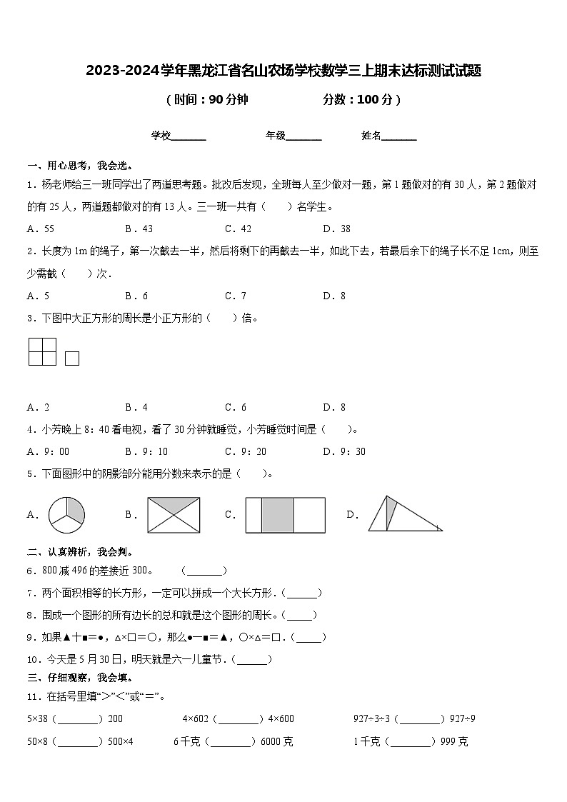 2023-2024学年黑龙江省名山农场学校数学三上期末达标测试试题含答案第1页