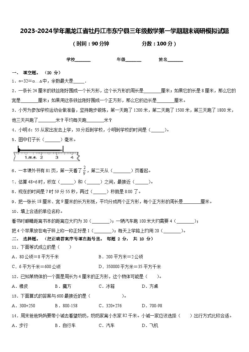 2023-2024学年黑龙江省牡丹江市东宁县三年级数学第一学期期末调研模拟试题含答案第1页
