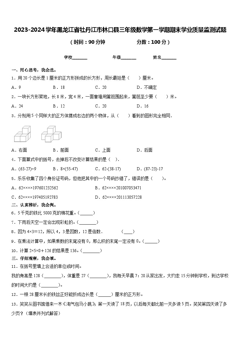 2023-2024学年黑龙江省牡丹江市林口县三年级数学第一学期期末学业质量监测试题含答案第1页