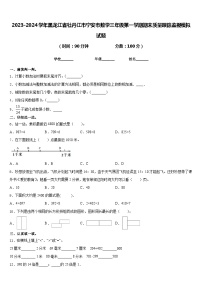 2023-2024学年黑龙江省牡丹江市宁安市数学三年级第一学期期末质量跟踪监视模拟试题含答案