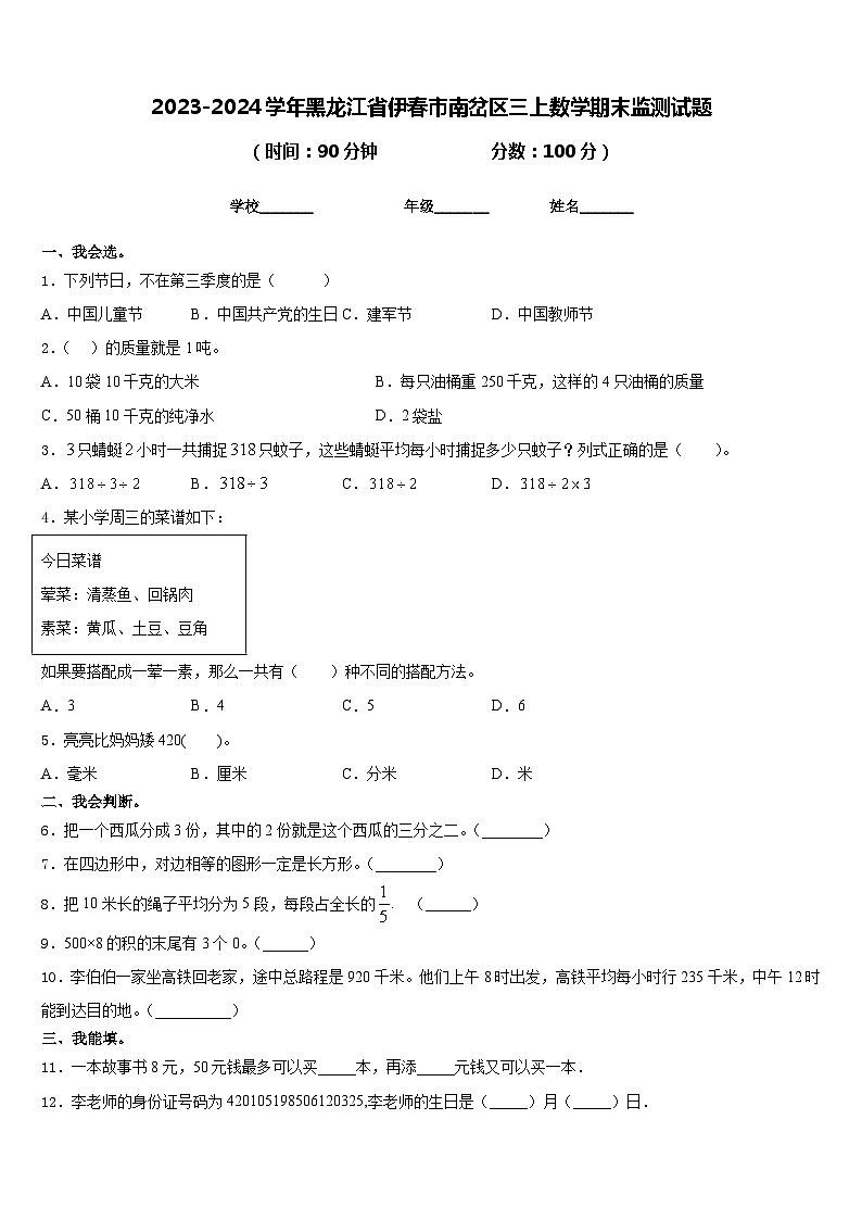 2023-2024学年黑龙江省伊春市南岔区三上数学期末监测试题含答案01