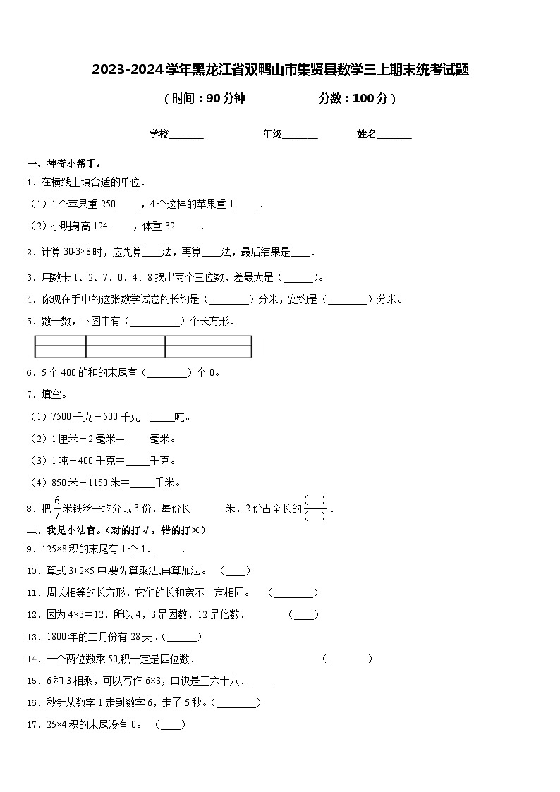 2023-2024学年黑龙江省双鸭山市集贤县数学三上期末统考试题含答案第1页