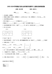 2023-2024学年黑龙江省七台河市新兴区数学三上期末达标检测试题含答案