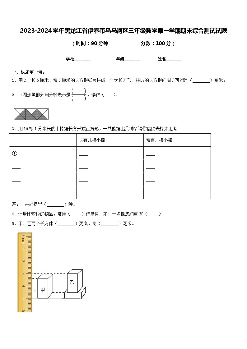 2023-2024学年黑龙江省伊春市乌马河区三年级数学第一学期期末综合测试试题含答案第1页