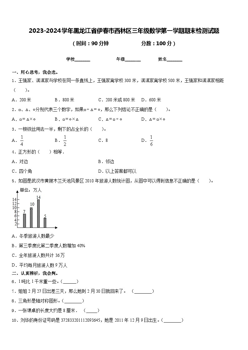2023-2024学年黑龙江省伊春市西林区三年级数学第一学期期末检测试题含答案第1页