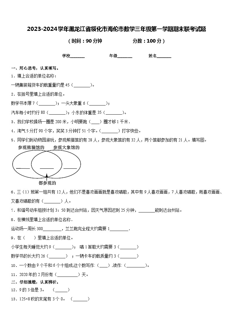 2023-2024学年黑龙江省绥化市海伦市数学三年级第一学期期末联考试题含答案第1页