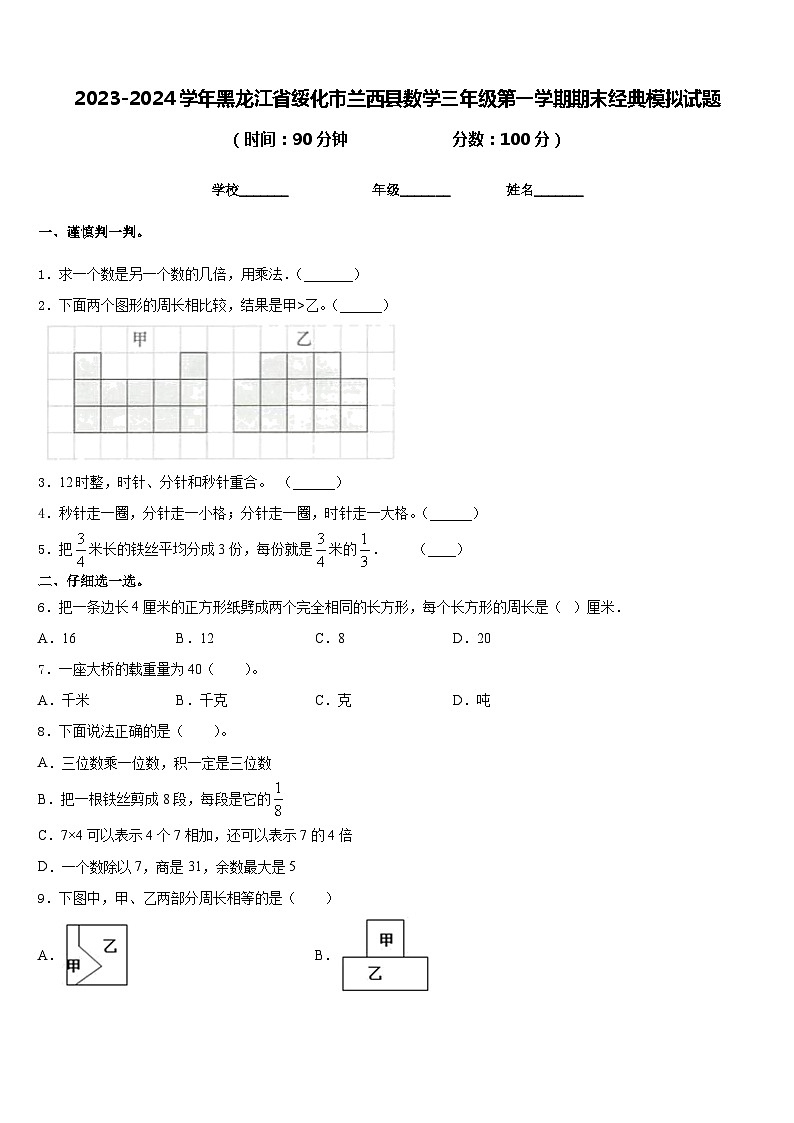 2023-2024学年黑龙江省绥化市兰西县数学三年级第一学期期末经典模拟试题含答案01