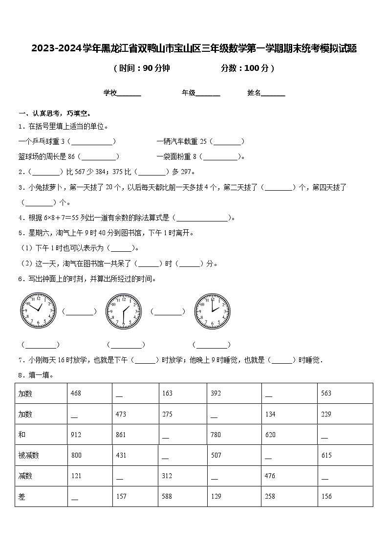 2023-2024学年黑龙江省双鸭山市宝山区三年级数学第一学期期末统考模拟试题含答案01