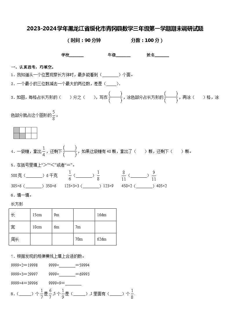 2023-2024学年黑龙江省绥化市青冈县数学三年级第一学期期末调研试题含答案第1页