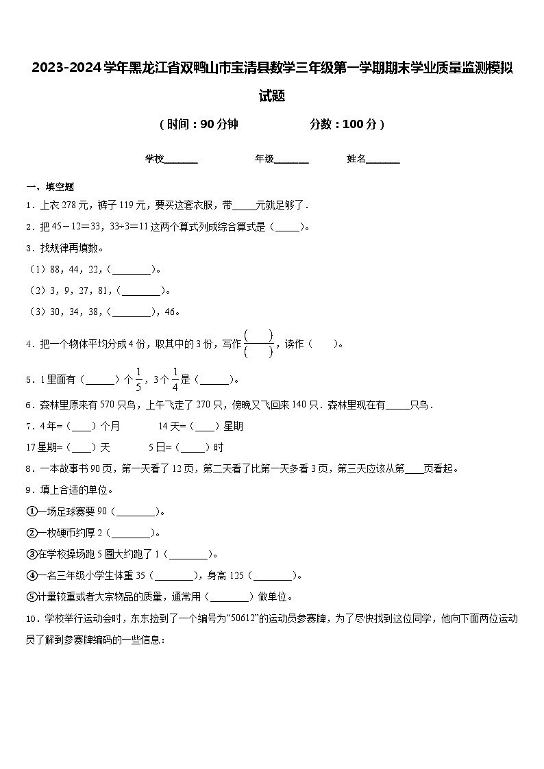 2023-2024学年黑龙江省双鸭山市宝清县数学三年级第一学期期末学业质量监测模拟试题含答案第1页