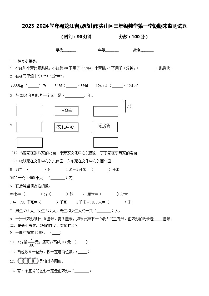2023-2024学年黑龙江省双鸭山市尖山区三年级数学第一学期期末监测试题含答案第1页