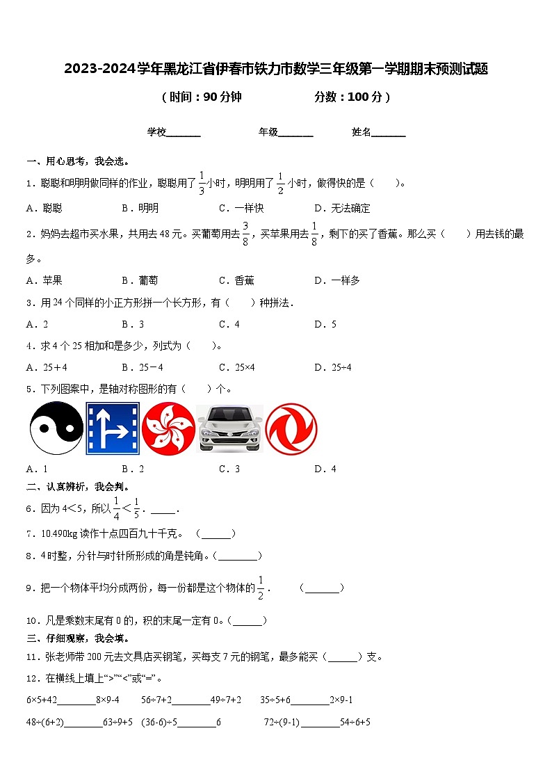 2023-2024学年黑龙江省伊春市铁力市数学三年级第一学期期末预测试题含答案第1页