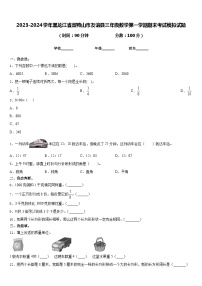 2023-2024学年黑龙江省双鸭山市友谊县三年级数学第一学期期末考试模拟试题含答案