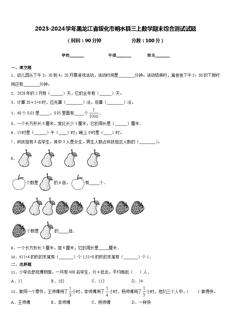 2023-2024学年黑龙江省绥化市明水县三上数学期末综合测试试题含答案第1页