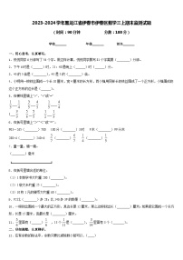 2023-2024学年黑龙江省伊春市伊春区数学三上期末监测试题含答案