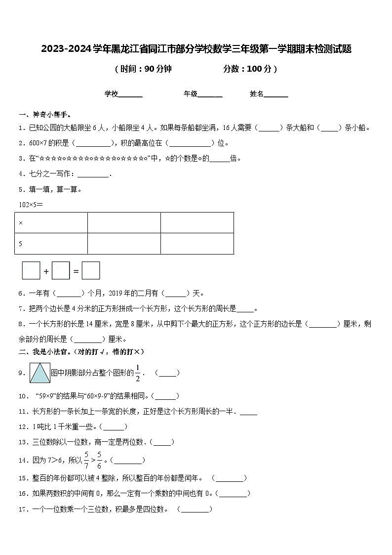 2023-2024学年黑龙江省同江市部分学校数学三年级第一学期期末检测试题含答案第1页