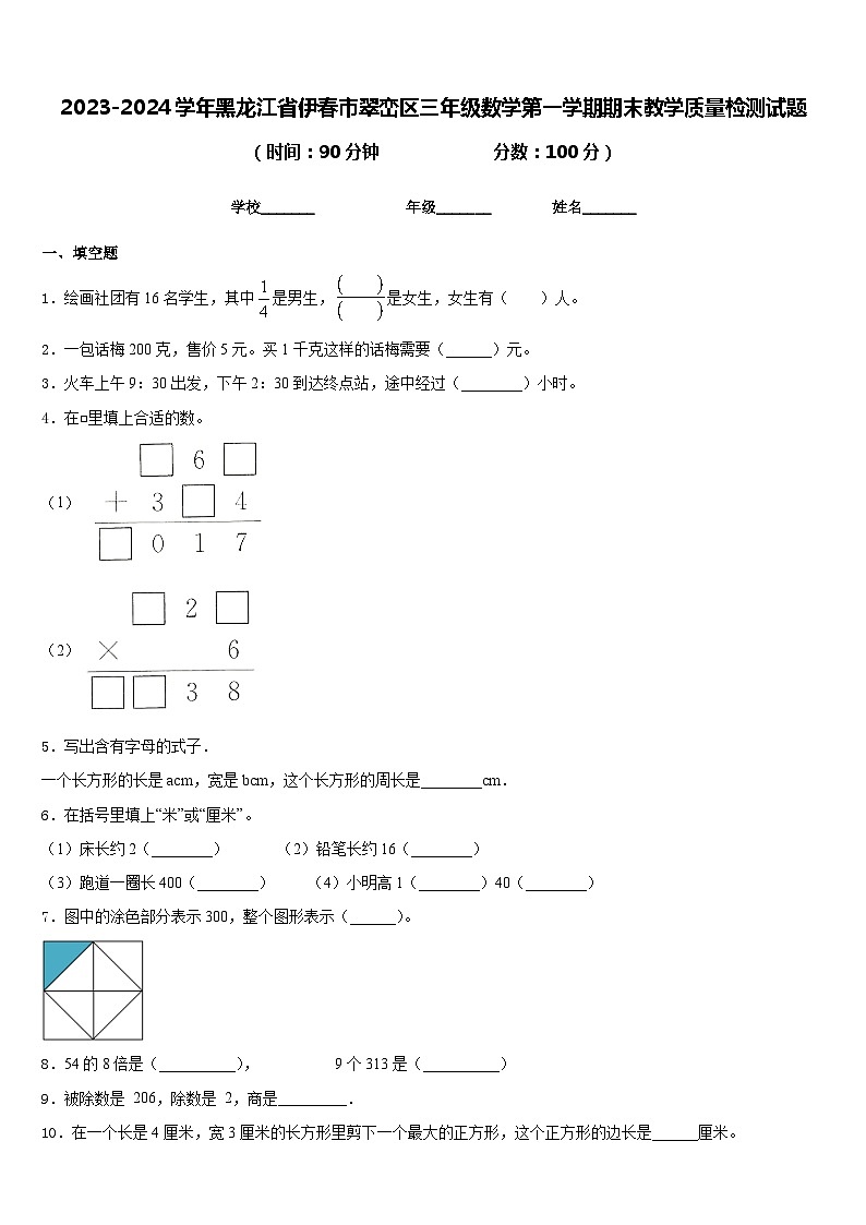 2023-2024学年黑龙江省伊春市翠峦区三年级数学第一学期期末教学质量检测试题含答案第1页