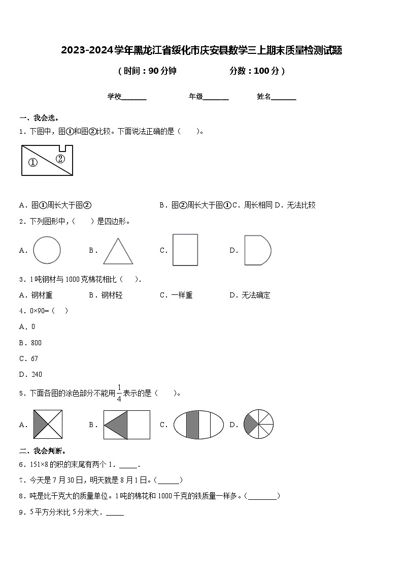 2023-2024学年黑龙江省绥化市庆安县数学三上期末质量检测试题含答案01