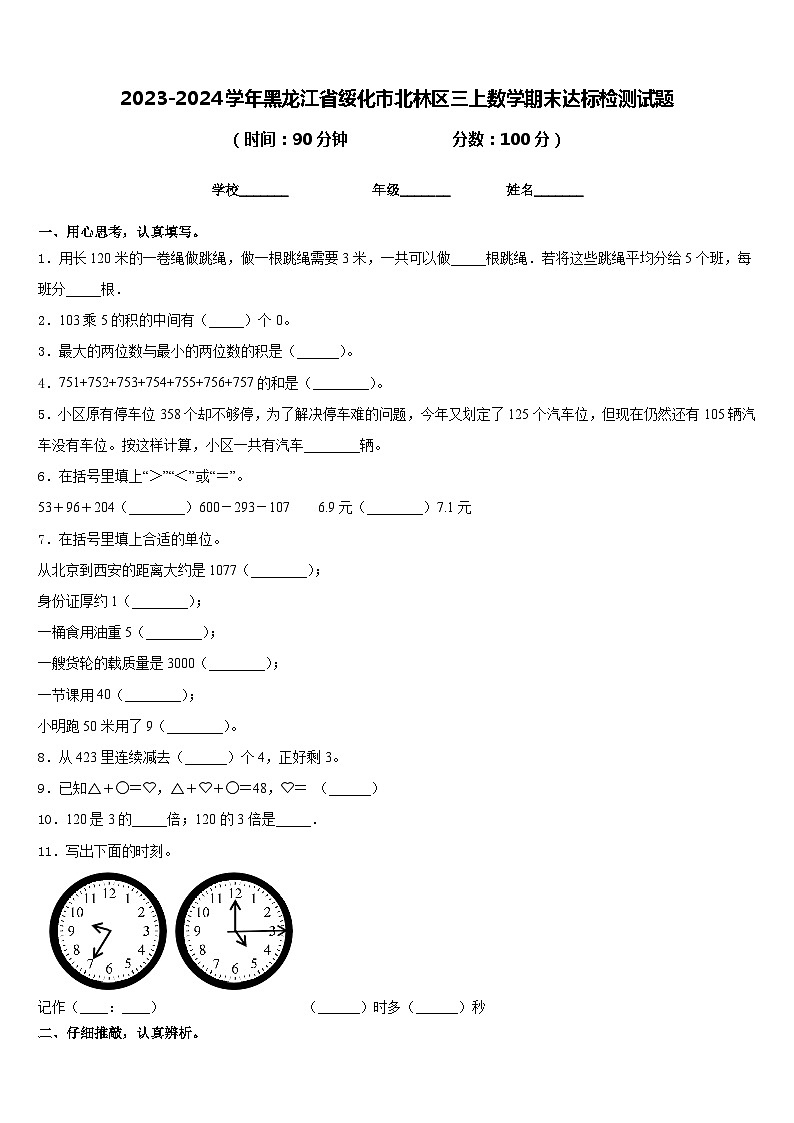 2023-2024学年黑龙江省绥化市北林区三上数学期末达标检测试题含答案01