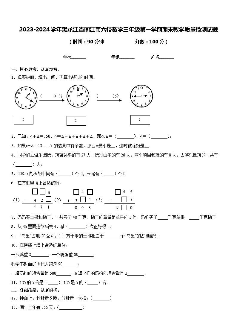 2023-2024学年黑龙江省同江市六校数学三年级第一学期期末教学质量检测试题含答案第1页