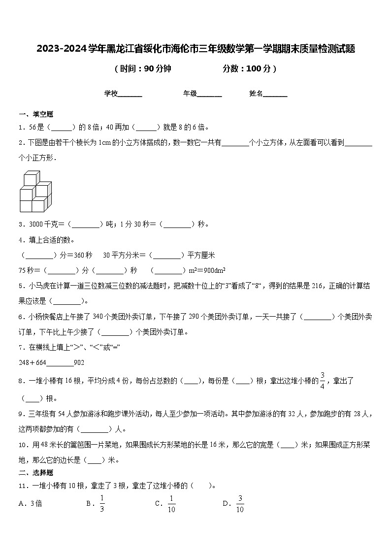 2023-2024学年黑龙江省绥化市海伦市三年级数学第一学期期末质量检测试题含答案01