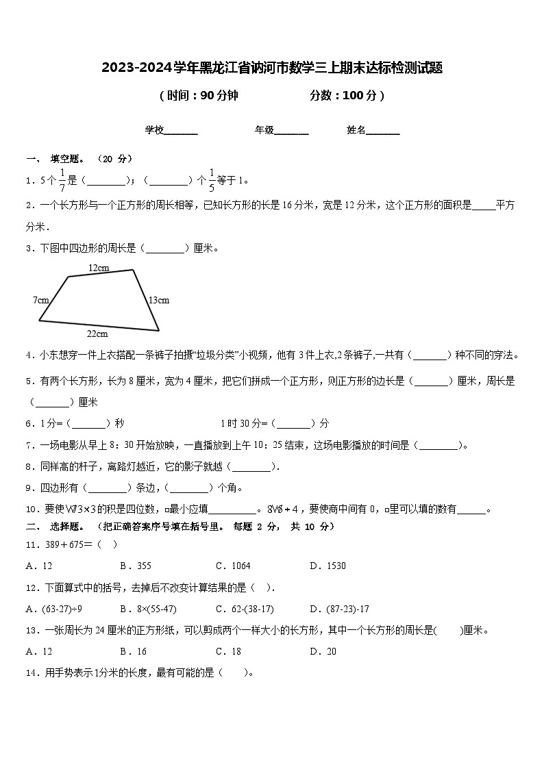 2023-2024学年黑龙江省讷河市数学三上期末达标检测试题含答案第1页