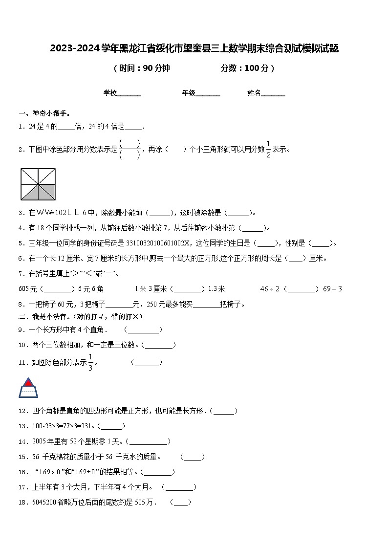 2023-2024学年黑龙江省绥化市望奎县三上数学期末综合测试模拟试题含答案01