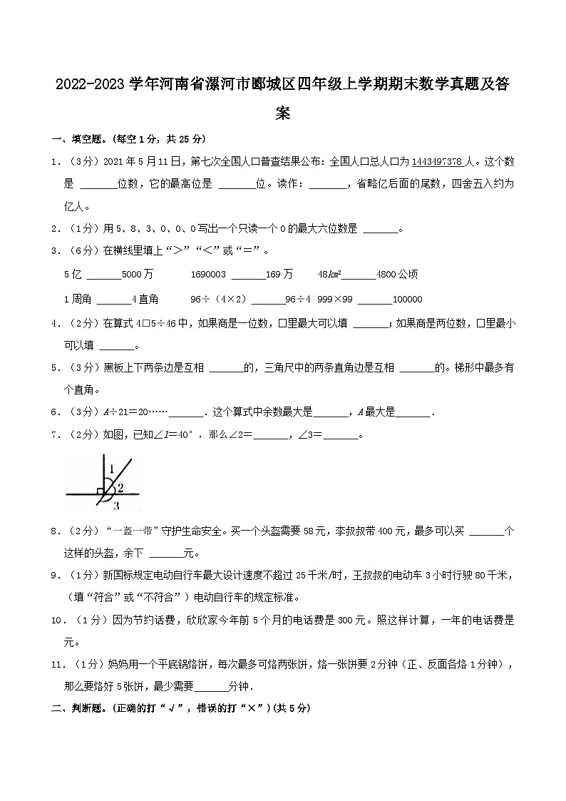 2022-2023学年河南省漯河市郾城区四年级上学期期末数学真题及答案01