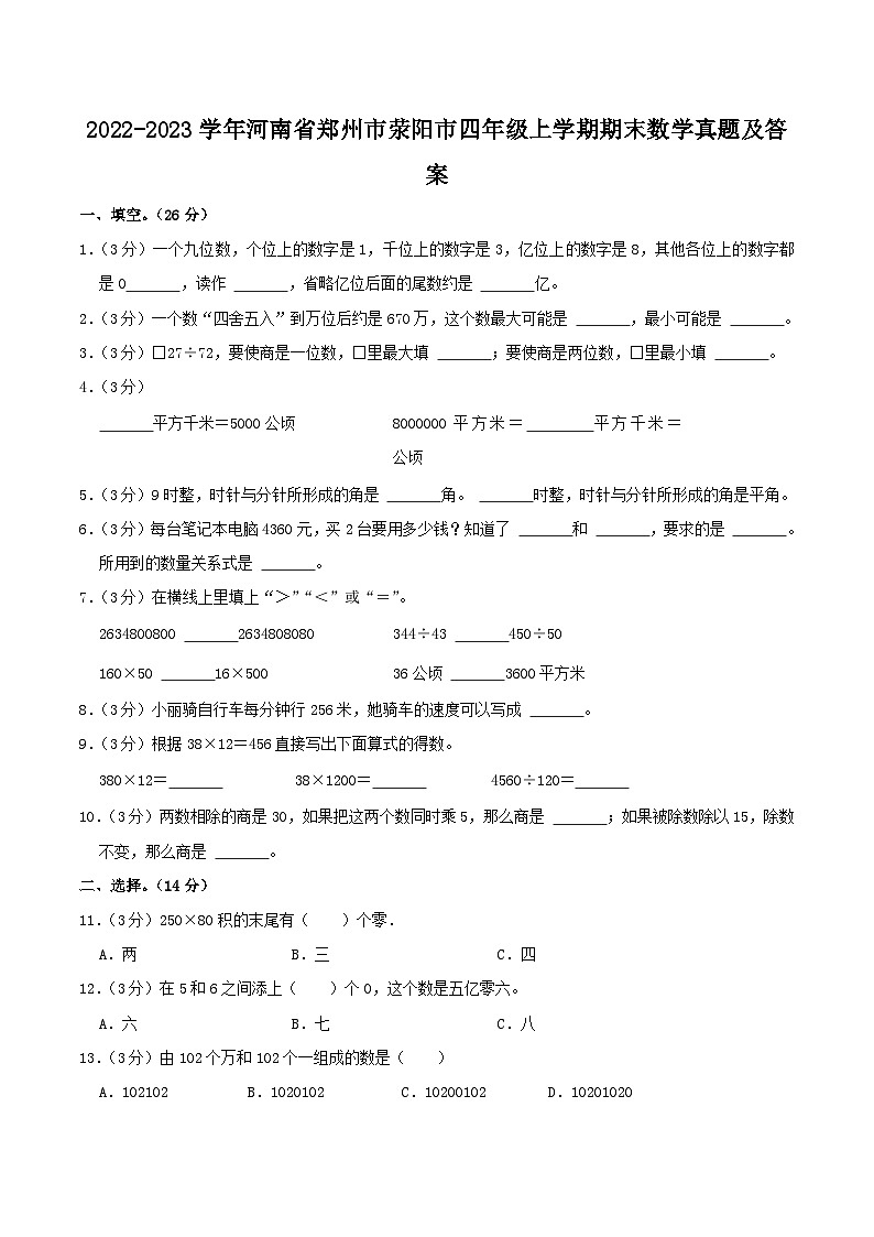 2022-2023学年河南省郑州市荥阳市四年级上学期期末数学真题及答案第1页